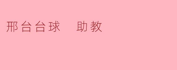 邢台台球 助教